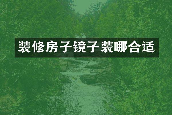 装修房子镜子装哪合适