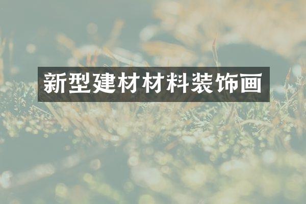 新型建材材料装饰画