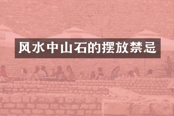 风水中山石的摆放禁忌