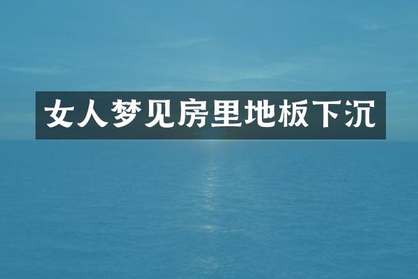 女人梦见房里地板下沉