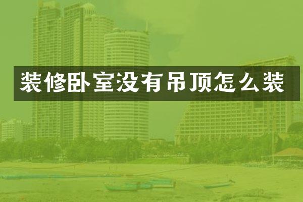 装修卧室没有吊顶怎么装