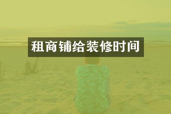 租商铺给装修时间