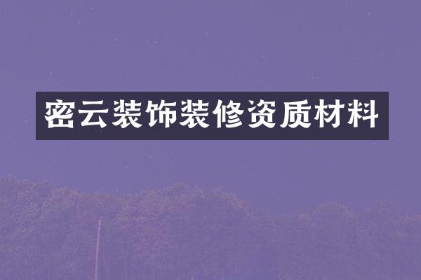 密云装饰装修资质材料