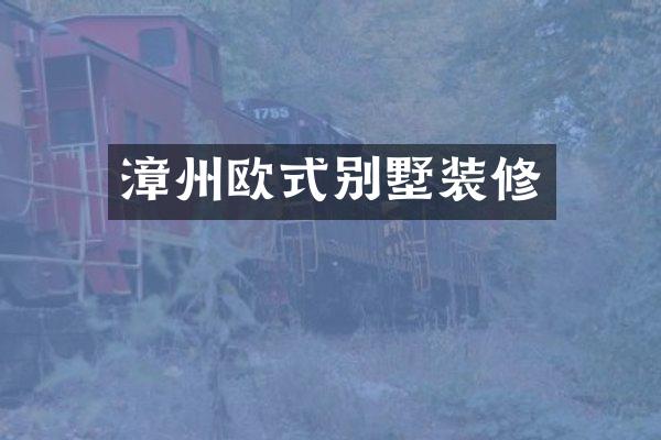 漳州欧式别墅装修