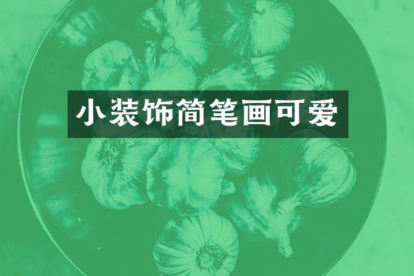 小装饰简笔画可爱
