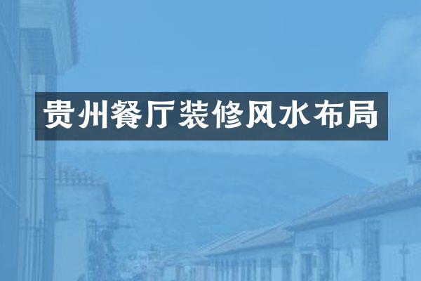 贵州餐厅装修风水布局