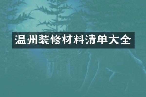 温州装修材料清单大全