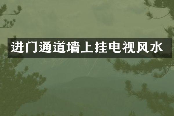 进门通道墙上挂电视风水