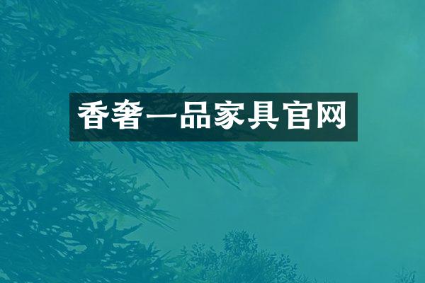 香奢一品家具官网
