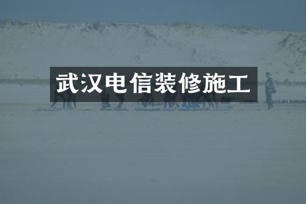 武汉电信装修施工