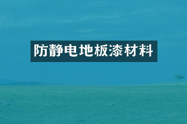 防静电地板漆材料