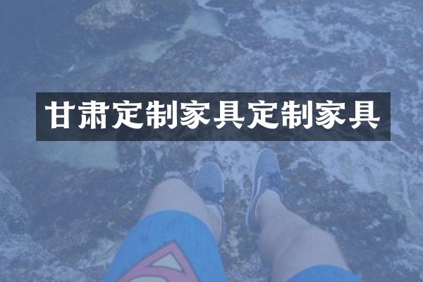 甘肃定制家具定制家具