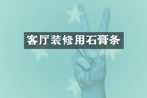 客厅装修用石膏条