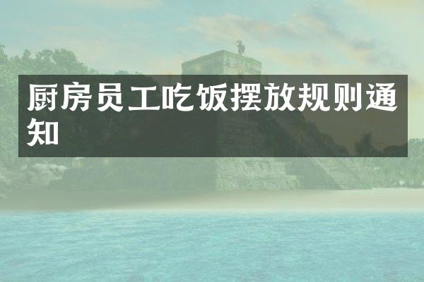 厨房员工吃饭摆放规则通知