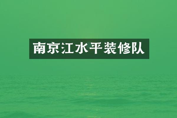 南京江水平装修队