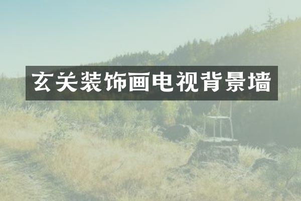 玄关装饰画电视背景墙