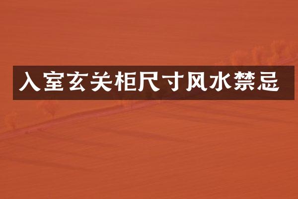 入室玄关柜尺寸风水禁忌