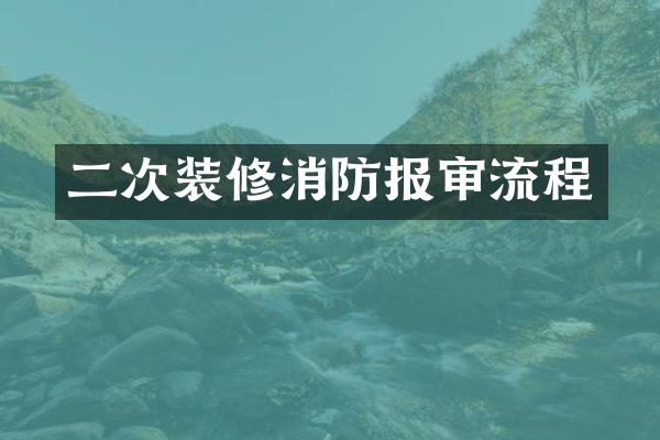 二次装修消防报审流程