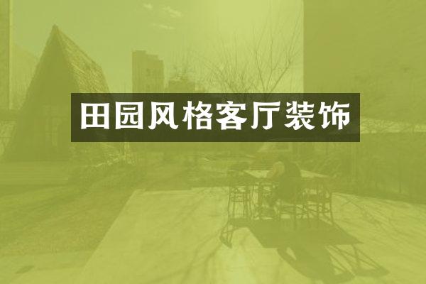 田园风格客厅装饰