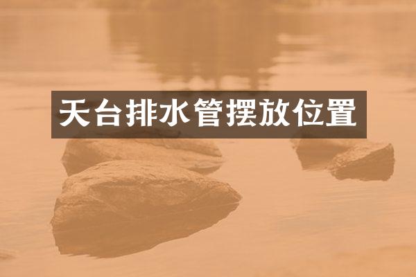 天台排水管摆放位置
