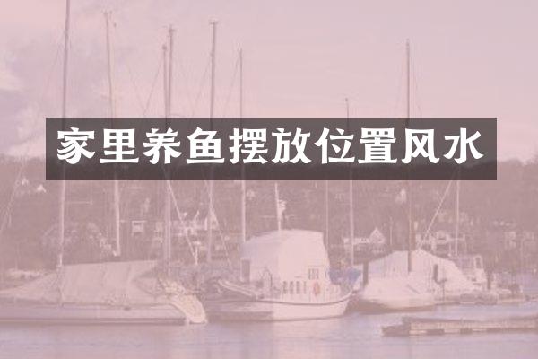 家里养鱼摆放位置风水