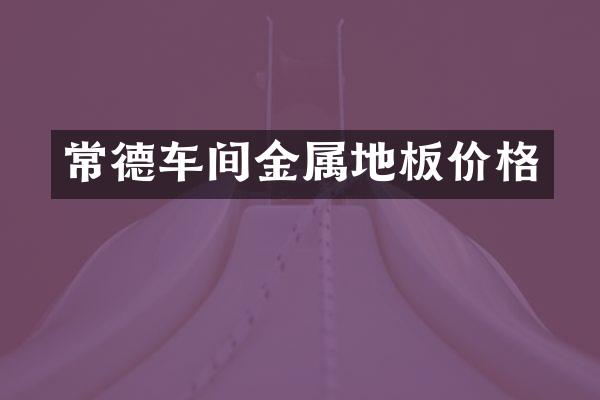 常德车间金属地板价格