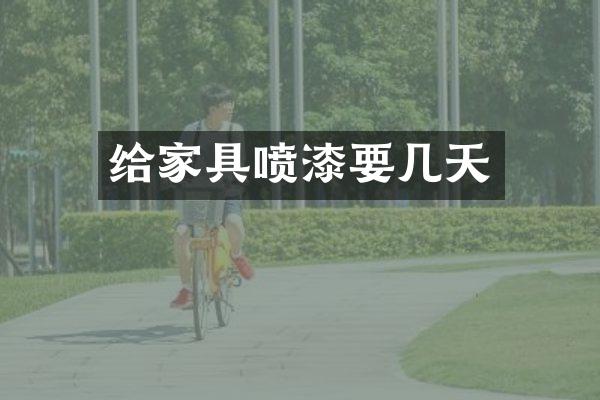 给家具喷漆要几天
