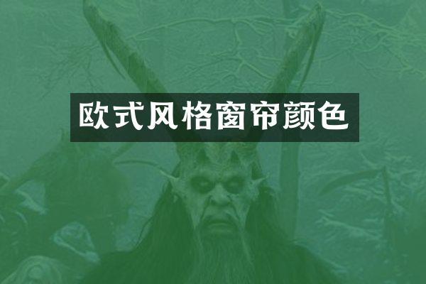 欧式风格窗帘颜色