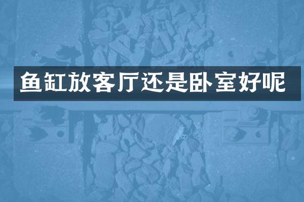 鱼缸放客厅还是卧室好呢