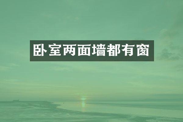 卧室两面墙都有窗