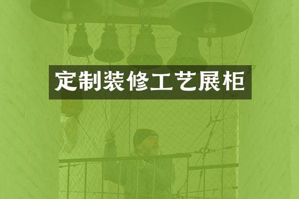 定制装修工艺展柜