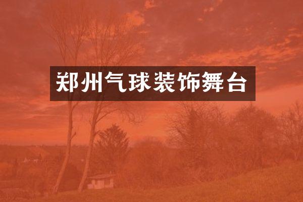 郑州气球装饰舞台