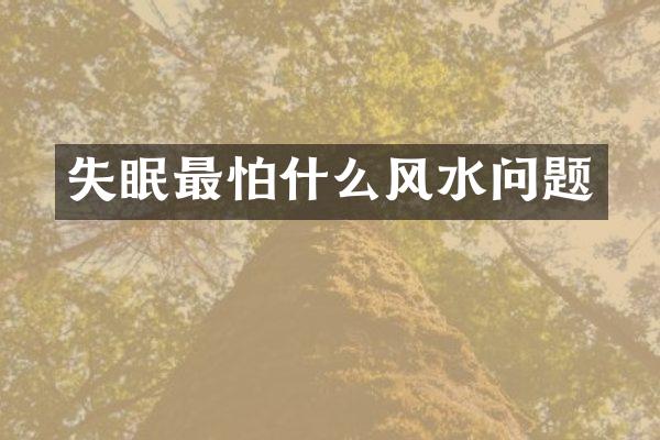 失眠最怕什么风水问题