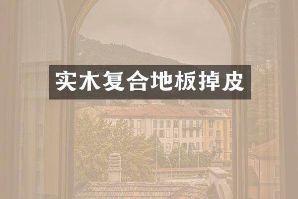 实木复合地板掉皮