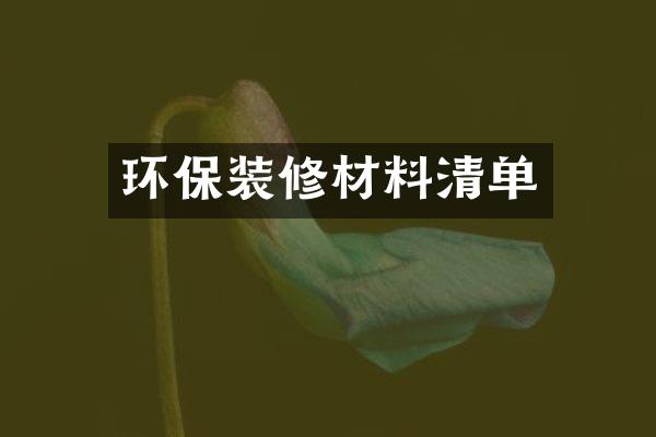 环保装修材料清单