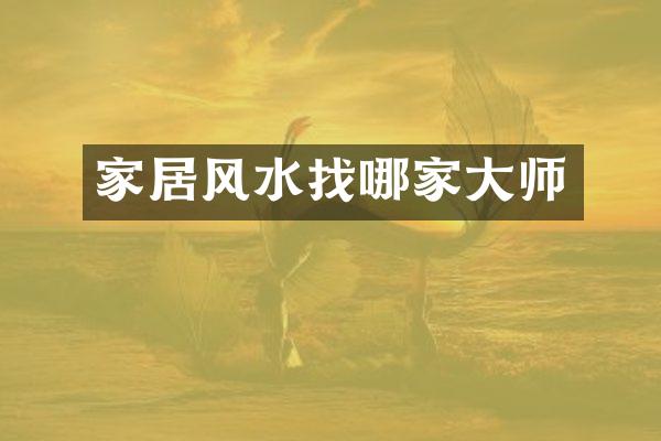 家居风水找哪家大师