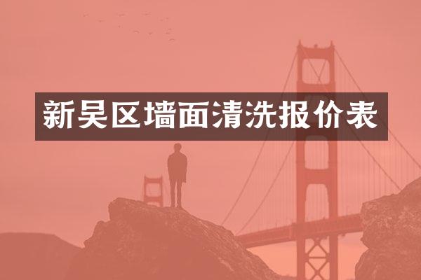 新吴区墙面清洗报价表