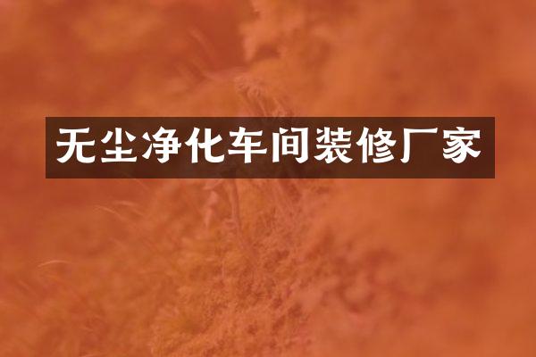 无尘净化车间装修厂家