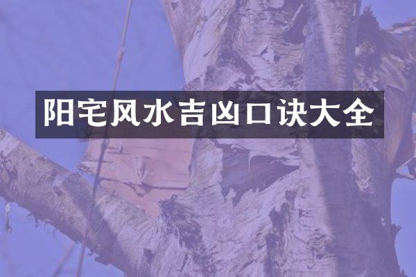 阳宅风水吉凶口诀大全