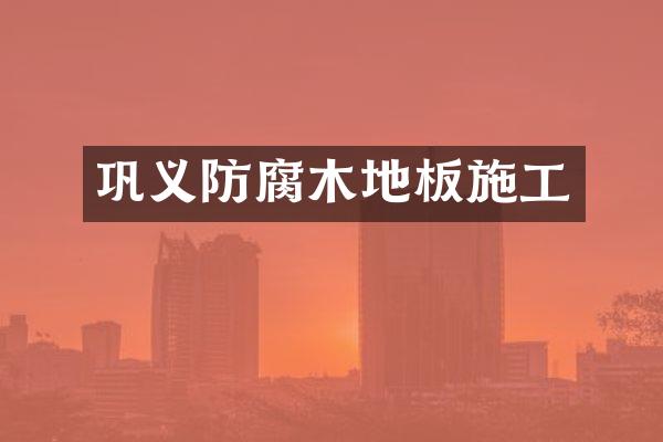 巩义防腐木地板施工