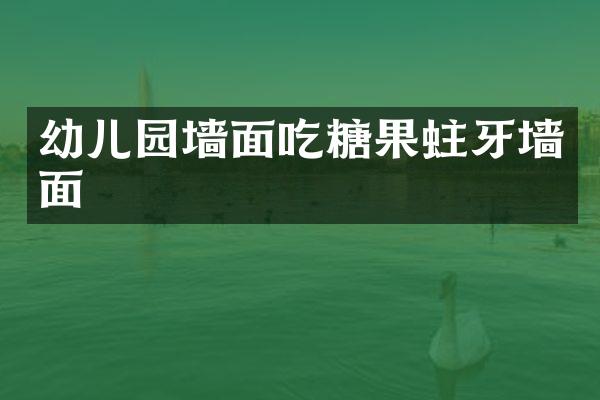 幼儿园墙面吃糖果蛀牙墙面