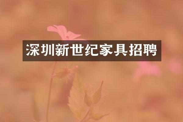 深圳新世纪家具招聘