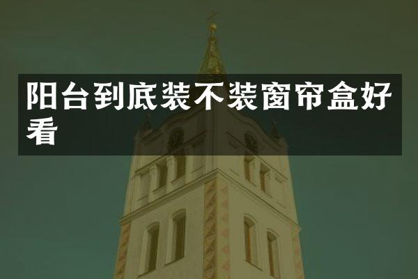 阳台到底装不装窗帘盒好看