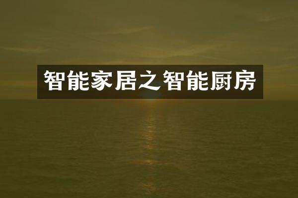 智能家居之智能厨房