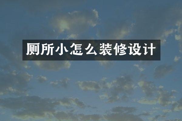 厕所小怎么装修设计