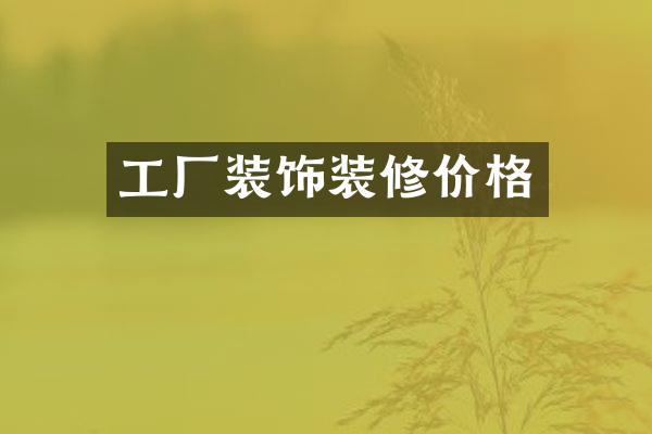 工厂装饰装修价格