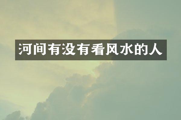 河间有没有看风水的人