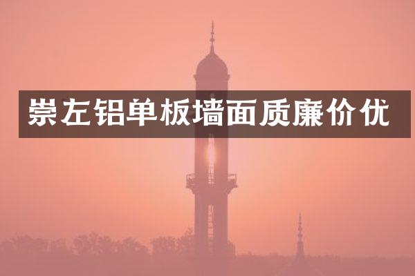 崇左铝单板墙面质廉价优