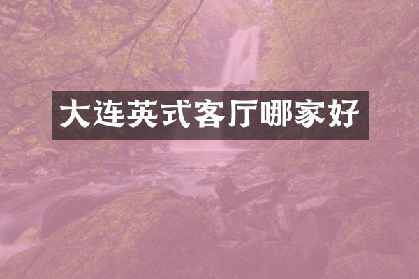 大连英式客厅哪家好