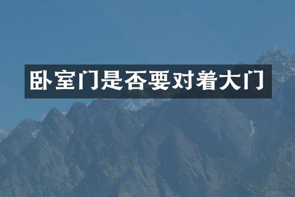 卧室门是否要对着大门